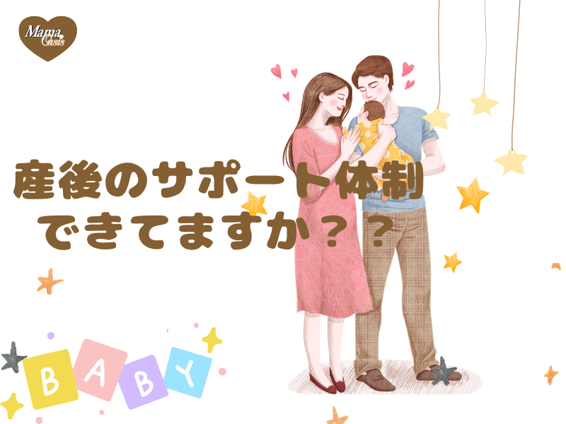 産後のサポート体制できてますか？